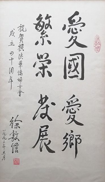 第6代大使徐敦信先生より贈られた40周年への書